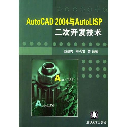 AutoCAD 2004與AutoLISP二次開發(fā)技術(shù)
