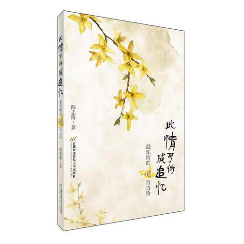 此情可待成追憶——最深情的40首古詩