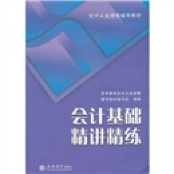 2011會(huì)計(jì)基礎(chǔ)精講精練