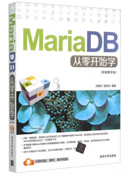 MariaDB从零开始学（视频教学版）