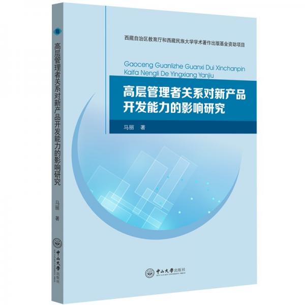 高层管理者关系对新产品开发能力的影响研究