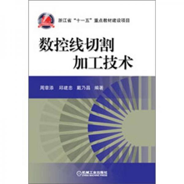 數(shù)控線切割加工技術