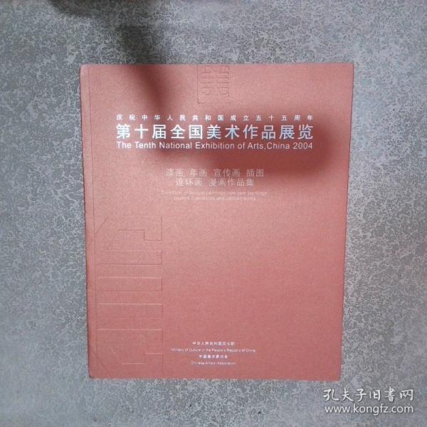 第十屆全國美術(shù)作品展覽.漆畫 年畫 