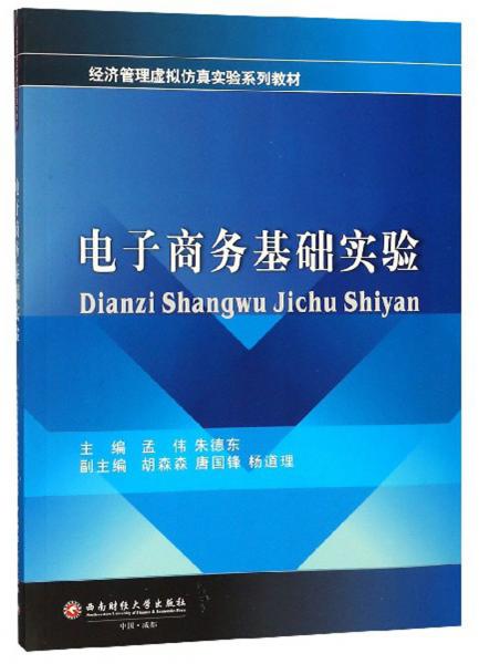 電子商務基礎實驗/經濟管理虛擬仿真實驗系列教材