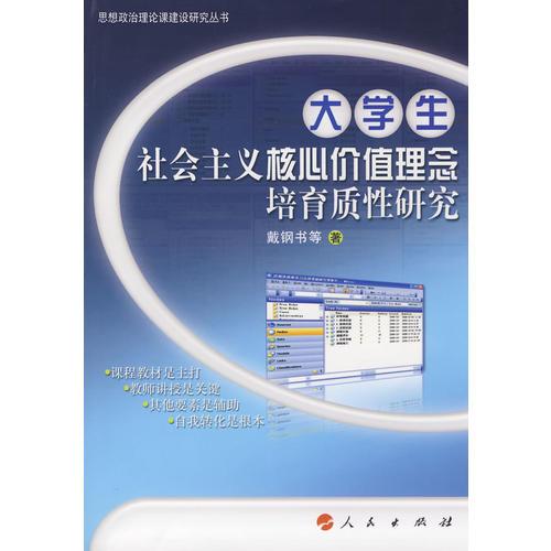 大學(xué)生社會(huì)主義核心價(jià)值理念培育質(zhì)性研究