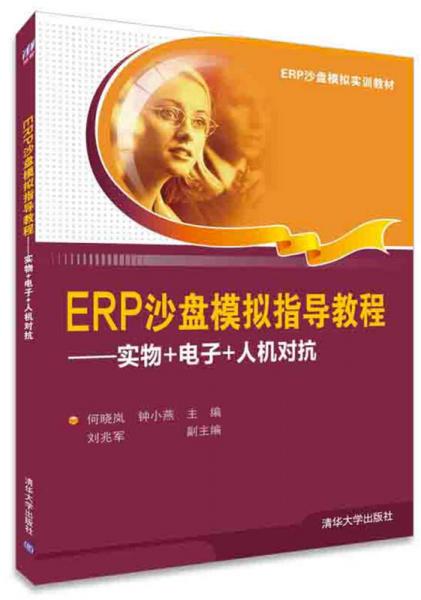 ERP沙盘模拟指导教程：实物+电子+人机对抗