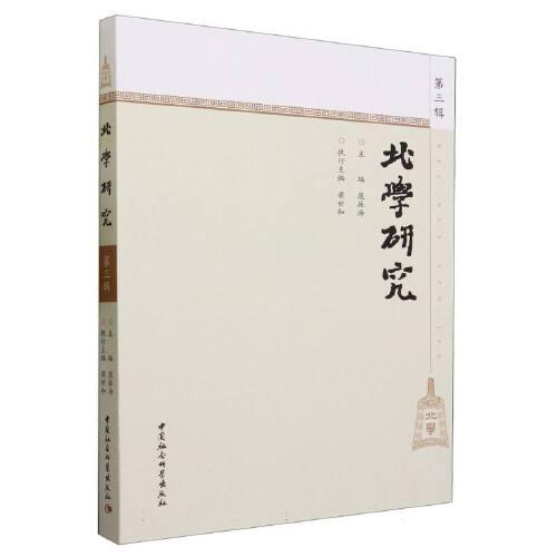 北學(xué)研究.第三輯