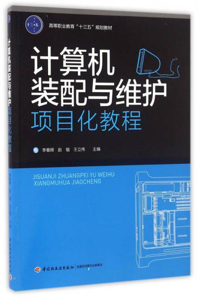 计算机装配与维护项目化教程