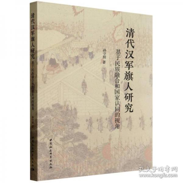 清代漢軍旗人研究-