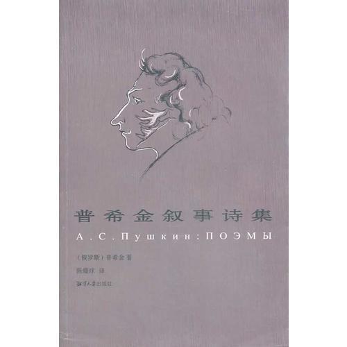 普希金敘事詩全集