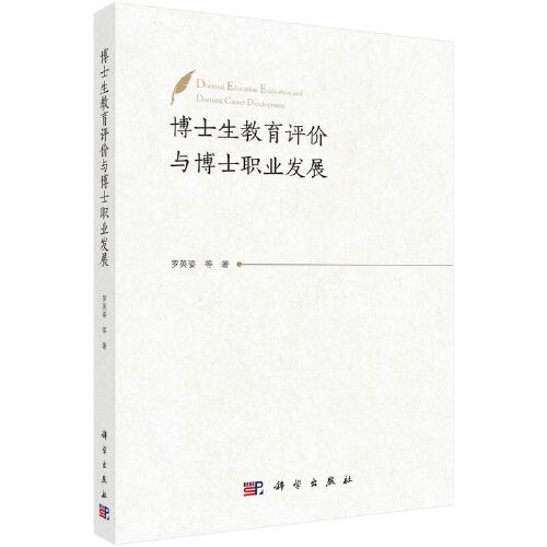 博士生教育評價與博士職業(yè)發(fā)展