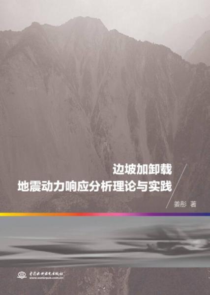 邊坡加卸載地震動力響應(yīng)分析理論與實踐