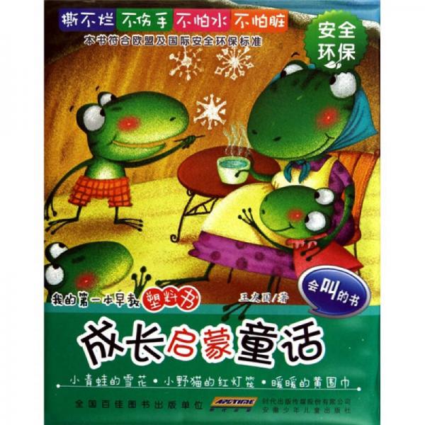 我的第一本早教塑料书·成长启蒙童话：小青蛙的雪花、小野猫的红灯笼、暖暖的黄围巾