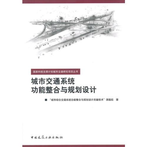 城市交通系統(tǒng)功能整合與規(guī)劃設(shè)計(jì)