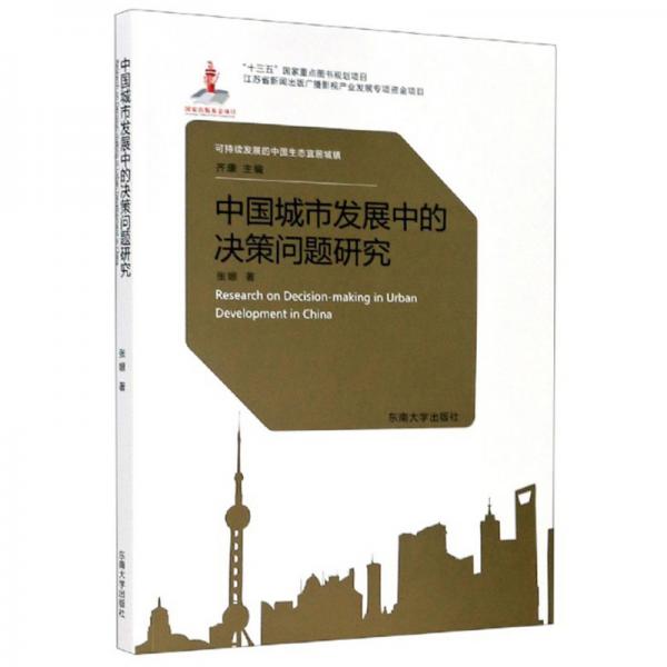 中国城市发展中的决策问题研究/可持续发展的中国生态宜居城镇