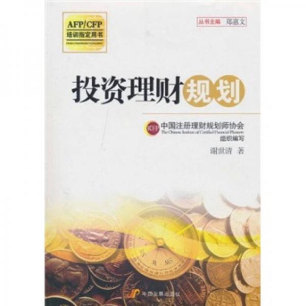 投資理財規(guī)劃
