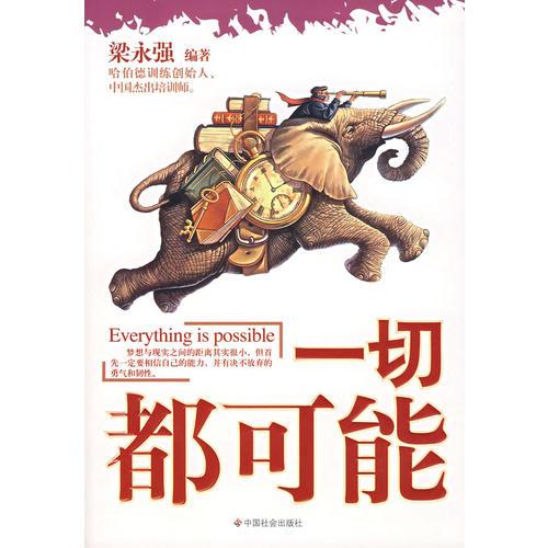 一切都可能