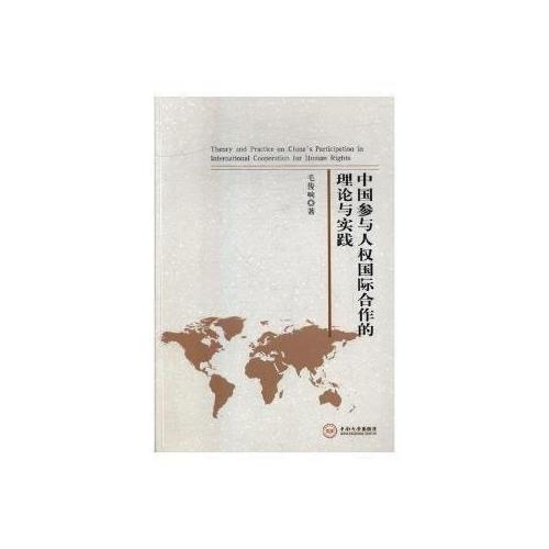 中國參與人權(quán)國際合作的理論與實踐