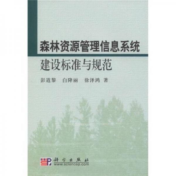 森林資源管理信息系統(tǒng)建設(shè)標(biāo)準(zhǔn)與規(guī)范