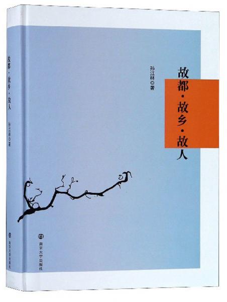 故都故鄉(xiāng)故人