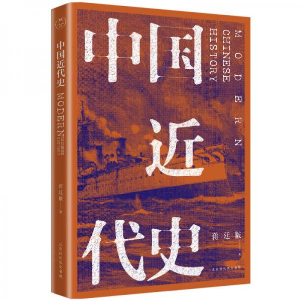 中國近代史（全新校注、珍圖典藏）