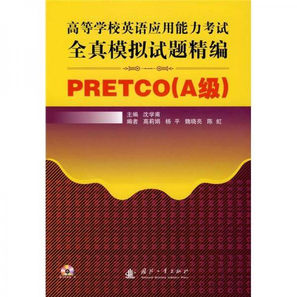 高等学校英语应用能力考试全真模拟试题精编PRETCO（A级）