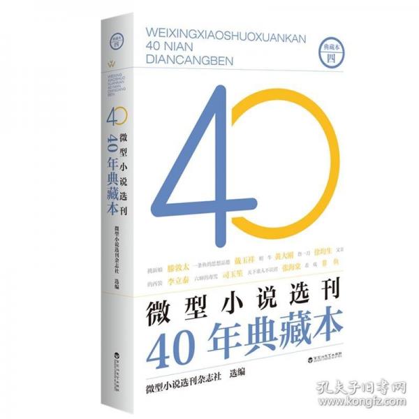 微型小說選刊40年典藏本·四