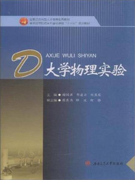 大學(xué)物理實(shí)驗(yàn)