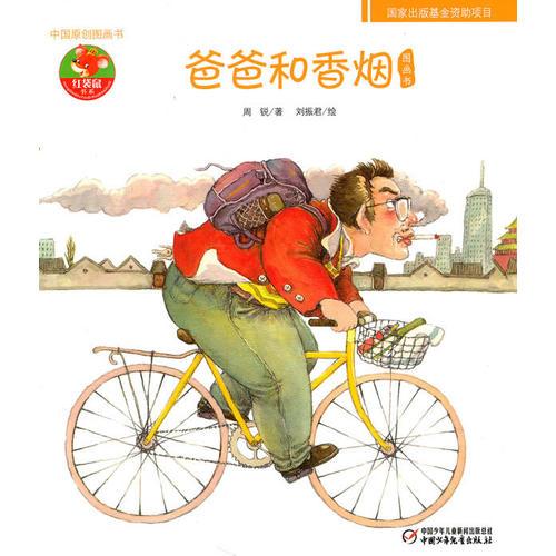 爸爸和香烟图画书——中国原创图画书