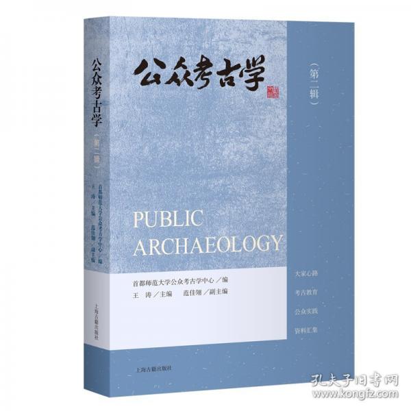 公众考古学