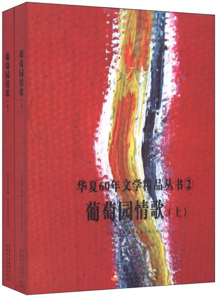 葡萄園情歌
