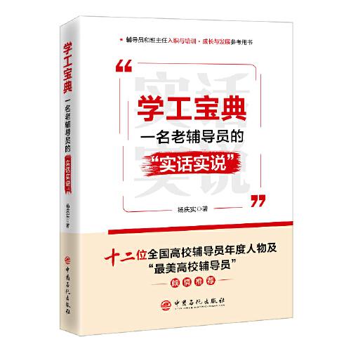 學(xué)工寶典：一名老輔導(dǎo)員的“實(shí)話實(shí)說”   全國(guó)高校思政教師參考資料