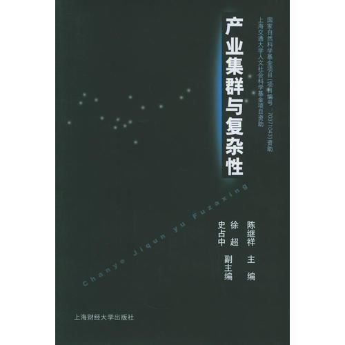 產(chǎn)業(yè)集群與復(fù)雜性
