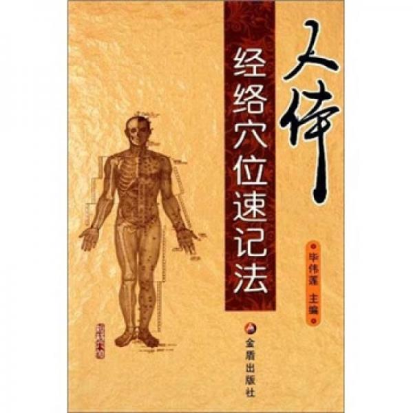 人體經(jīng)絡(luò)穴位速記法
