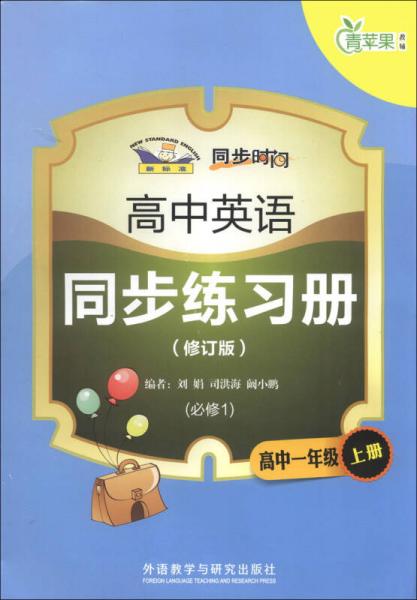 青蘋果教輔·同步時間：高中英語同步練習(xí)冊（高中1年級上冊）（必修1）（修訂版）