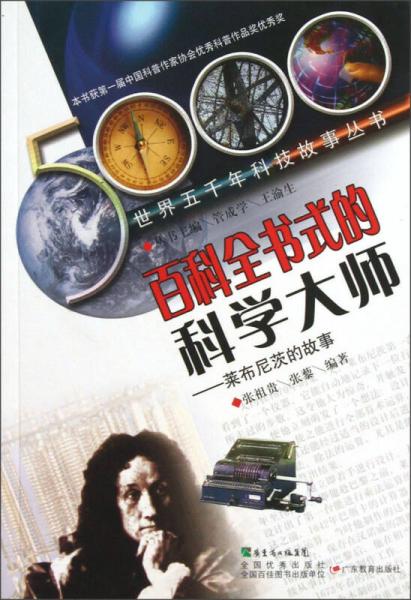 世界五千年科技故事叢書·百科全書式的科學(xué)大師：萊布尼茨的故事
