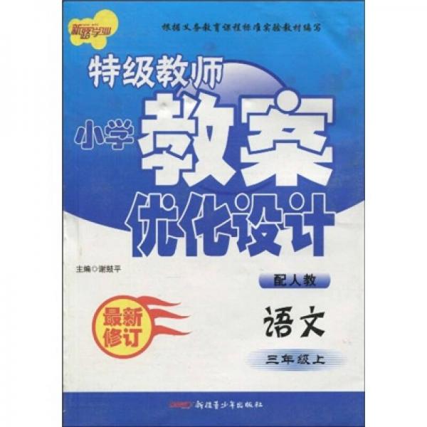 特级教师小学教案优化设计：语文（3年级上）（配人教）（最新修订）