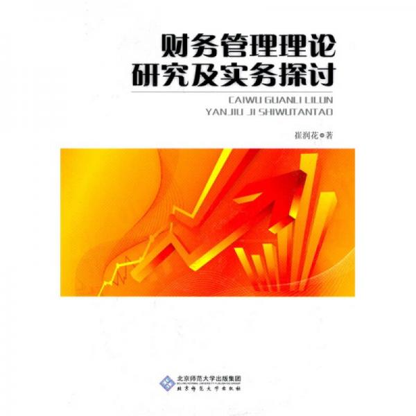 財(cái)務(wù)管理理論研究及實(shí)務(wù)探討