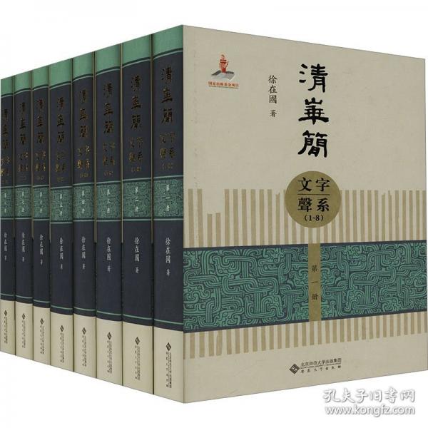 清華簡文字聲系