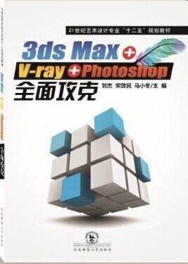 3ds max+V-RAY+PHOTOSHOP全面攻克