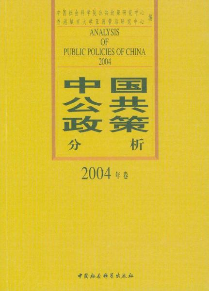 中國公共政策分析.2004年卷