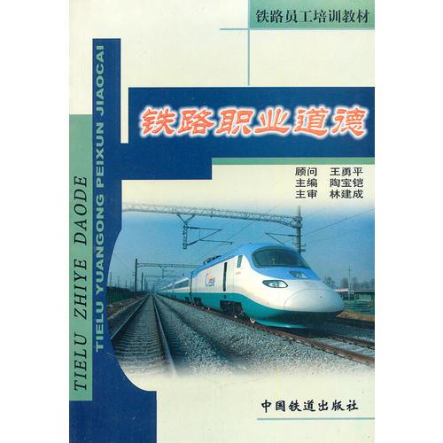 铁路职业道德