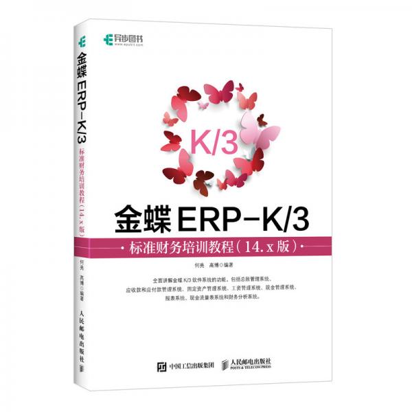 金蝶ERP-K3标准财务培训教程（14.x版）