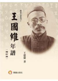 王國(guó)維年譜