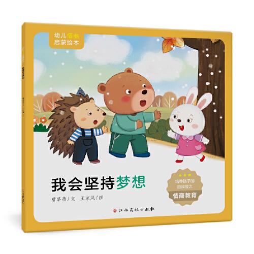 幼兒情商啟蒙繪本：我會(huì)堅(jiān)持夢(mèng)想
