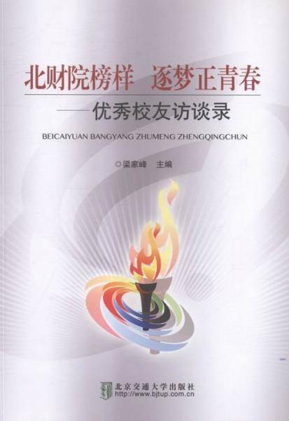 全新正版現(xiàn)貨  北財(cái)院榜樣 逐夢(mèng)正青春:優(yōu)秀校友訪談錄