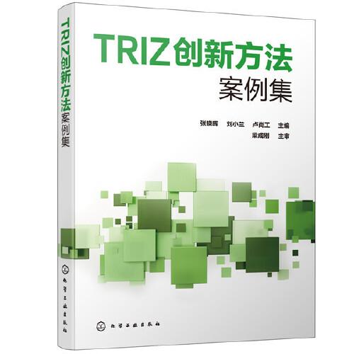 TRIZ创新方法案例集(张晓晖)