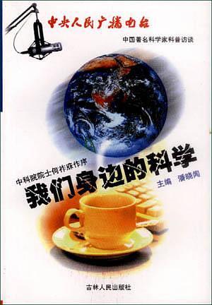 我們身邊的科學(xué)