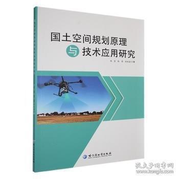 國土空間規(guī)劃原理與技術(shù)應(yīng)用研究