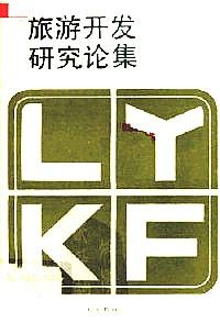 旅游開發(fā)研究論集